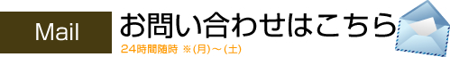 メールでのお問い合わせ