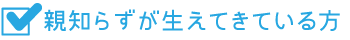 親知らずが生えてきている方