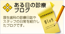 ある日の診療ブログ