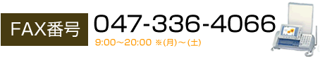 FAXでのお問い合わせ　047-336-4066