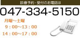 診療予約・受付のお電話は、047-334-5150