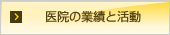 医院の業績と活動