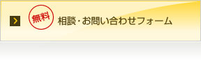 無料相談・お問い合わせフォーム