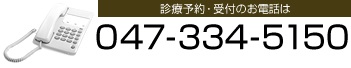 診療予約・受付のお電話は、047-334-5150